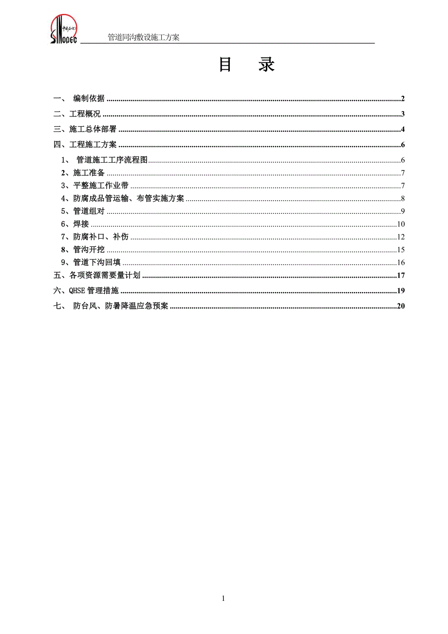 管道同沟敷设施工方案_第1页