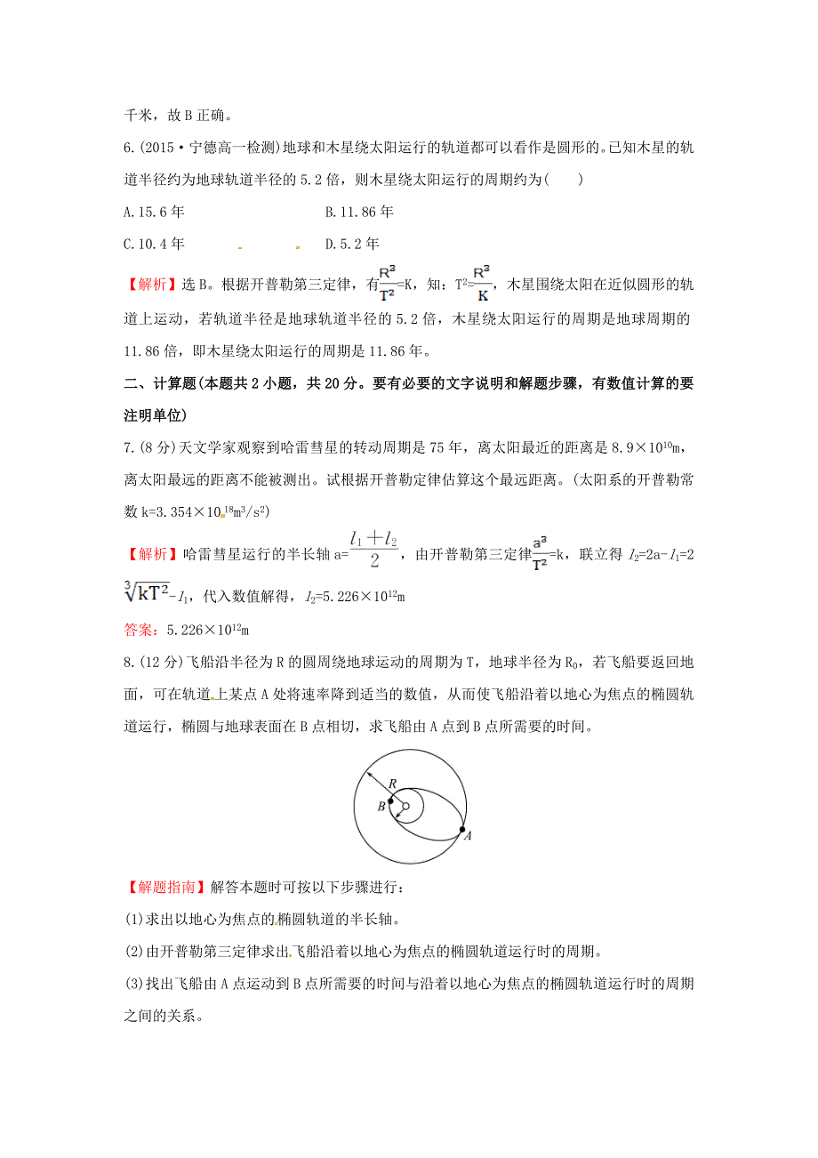 高中物理 6.1行星的运动（精讲优练课型）课时提升作业 新人教版必修2_第3页