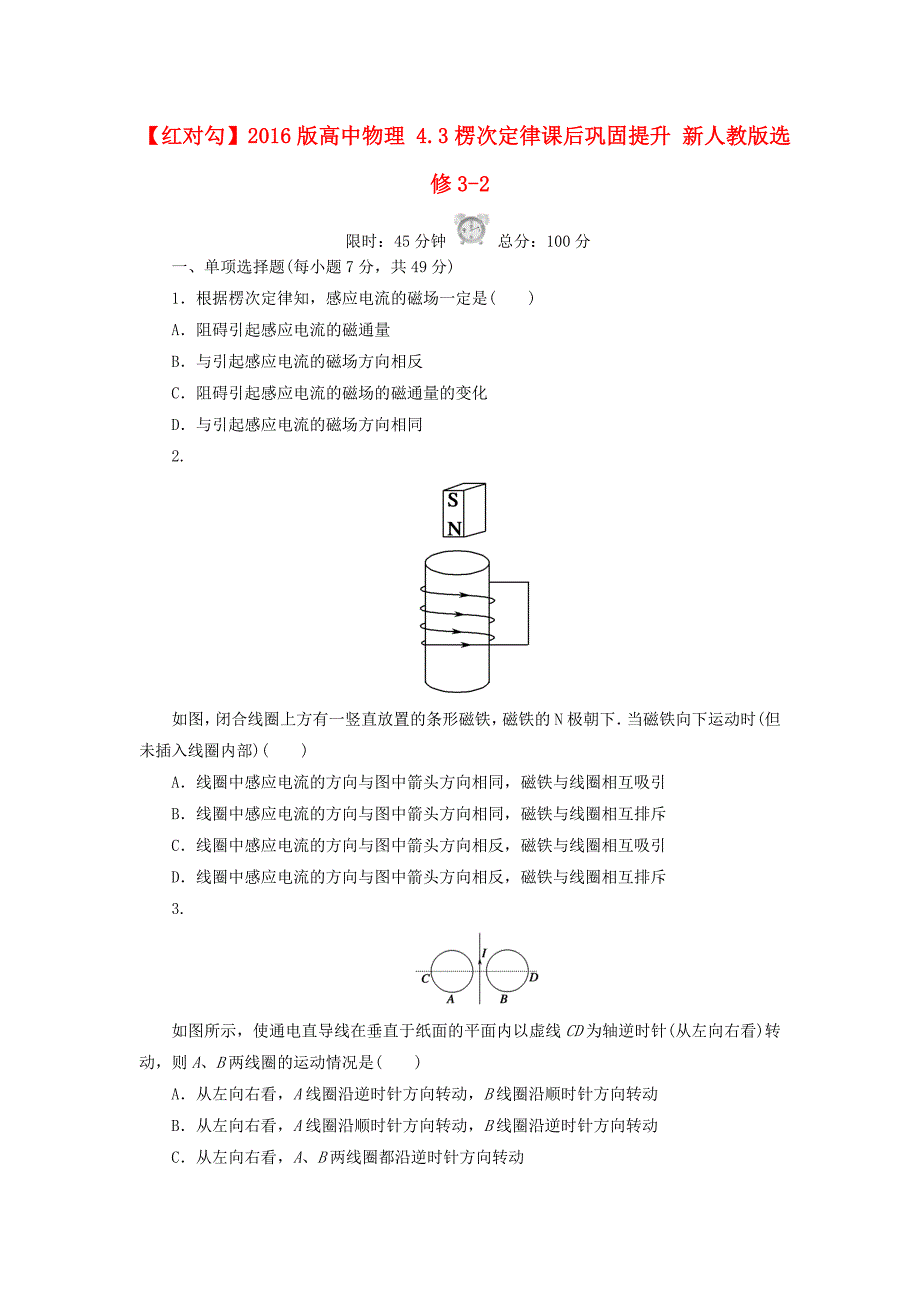 高中物理 4.3楞次定律课后巩固提升 新人教版选修3-2_第1页