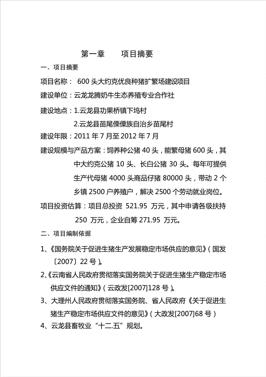 600头大约克优良种猪扩繁场项目可行性建议书.doc_第1页