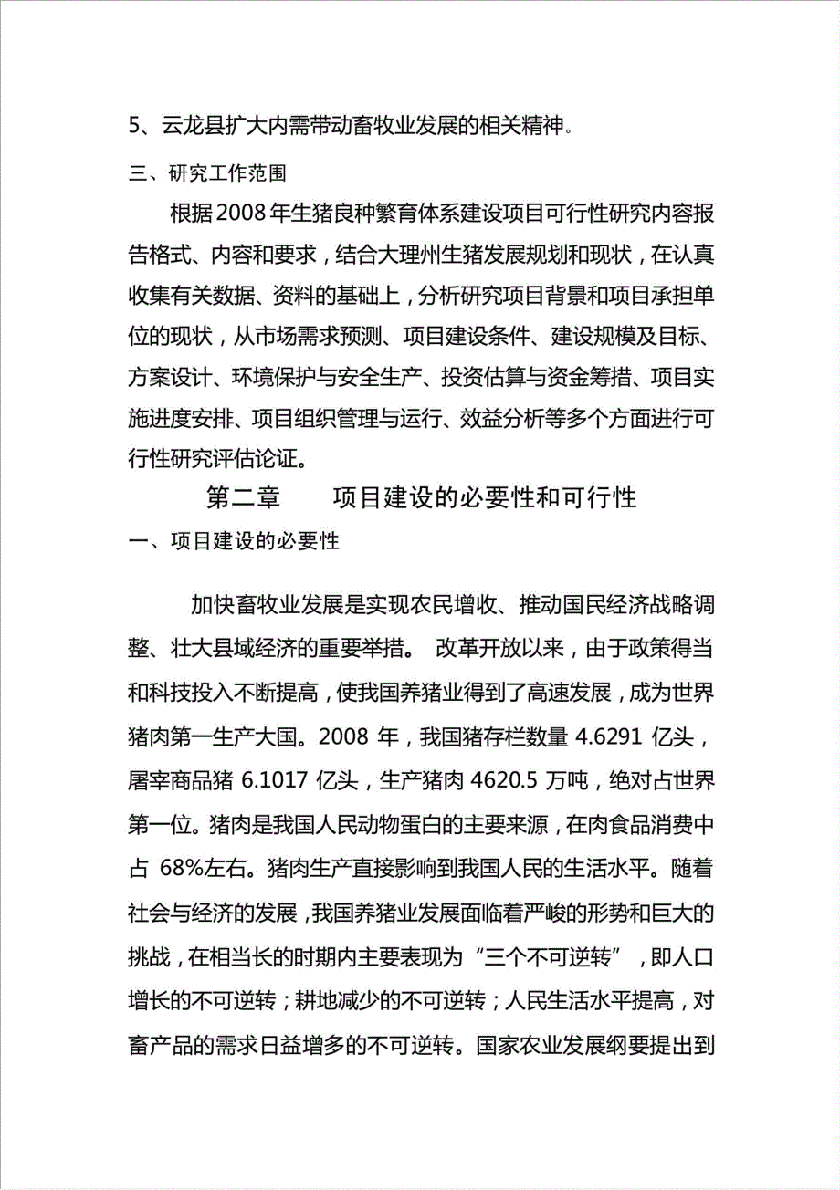 600头大约克优良种猪扩繁场项目可行性建议书.doc_第2页