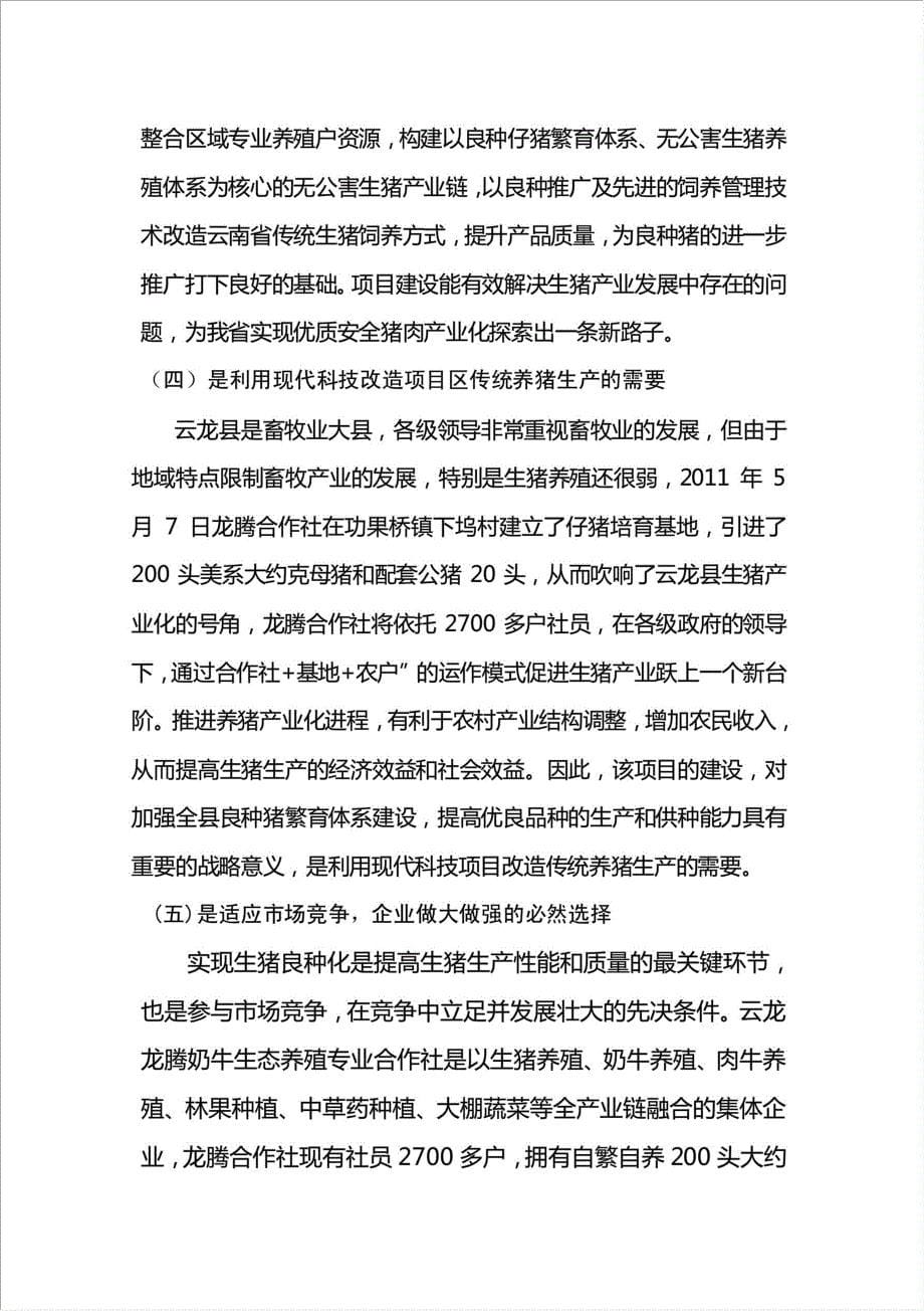 600头大约克优良种猪扩繁场项目可行性建议书.doc_第5页