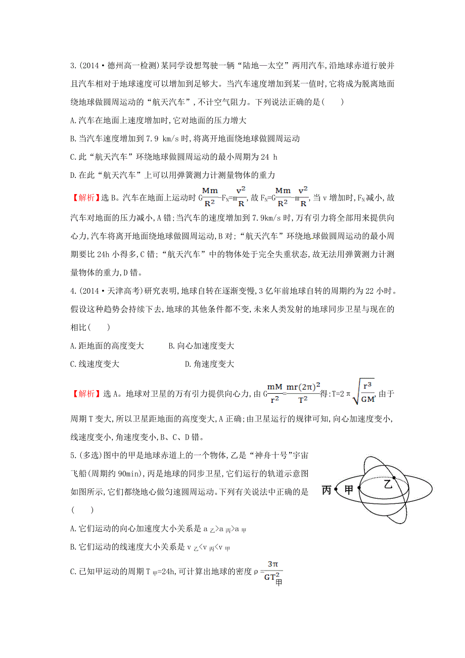 高中物理 6.5宇宙航行（探究导学课型）课时提升作业 新人教版必修2_第2页