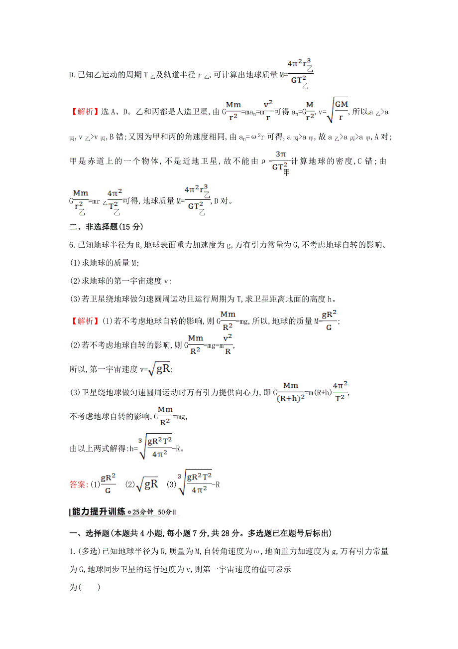 高中物理 6.5宇宙航行（探究导学课型）课时提升作业 新人教版必修2_第3页