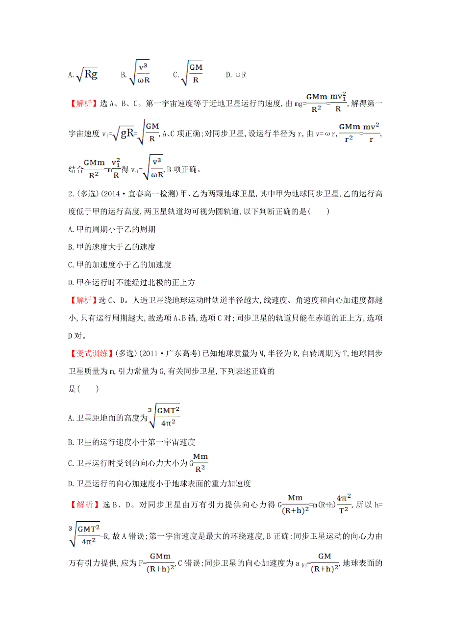 高中物理 6.5宇宙航行（探究导学课型）课时提升作业 新人教版必修2_第4页