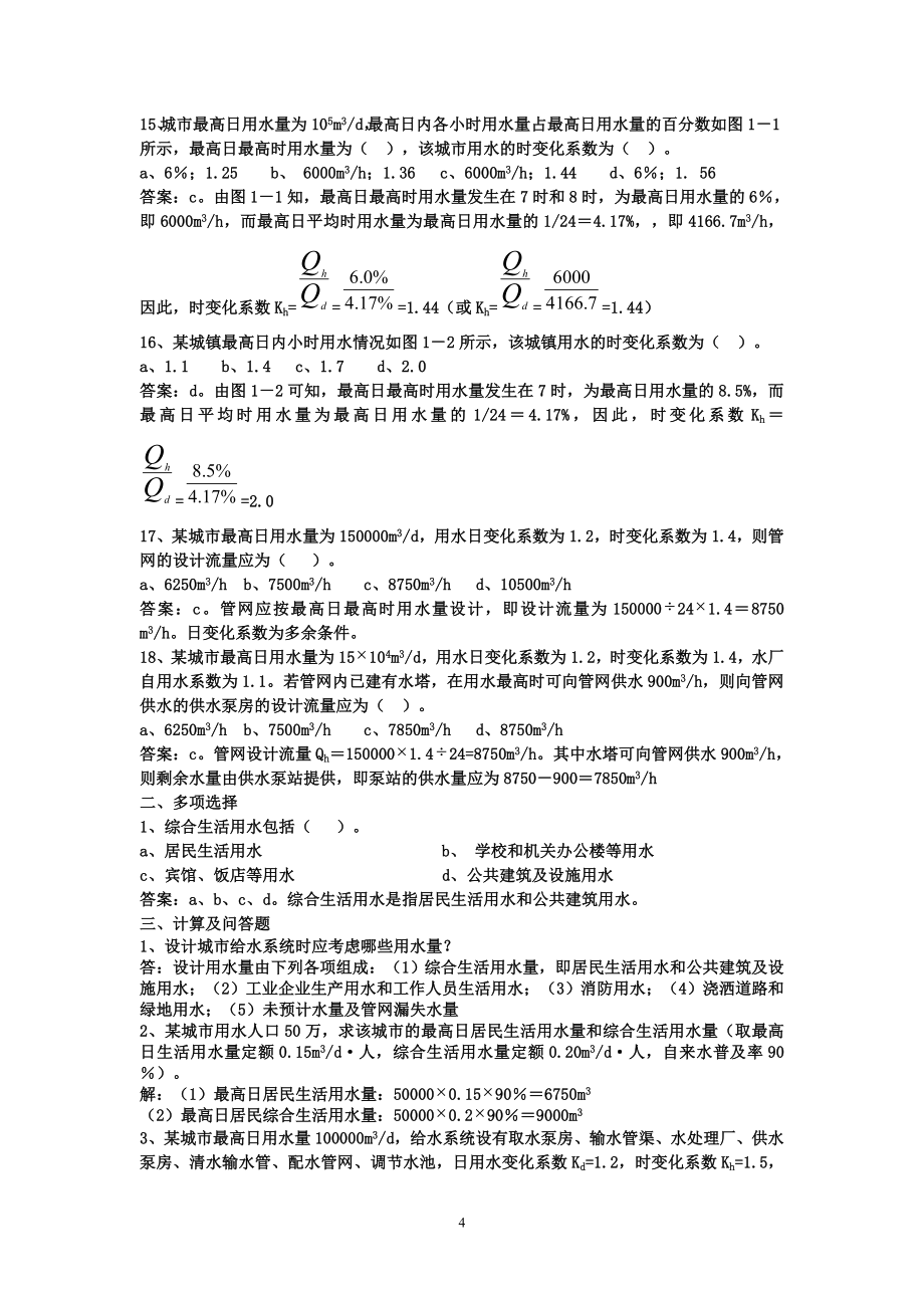 建筑给水排水工程复习题题库_第4页