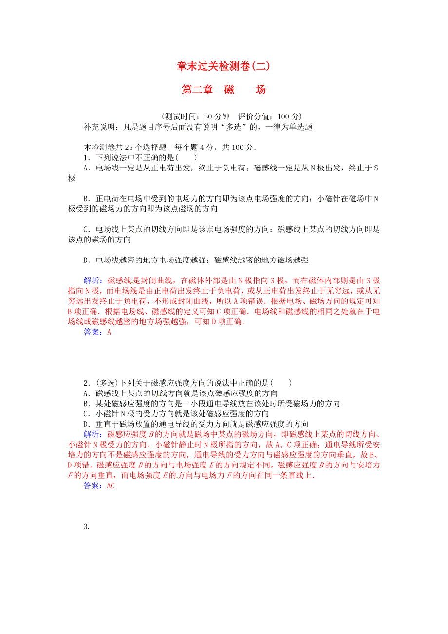 高中物理 第二章 磁场章末过关检测卷 新人教版选修1-1_第1页