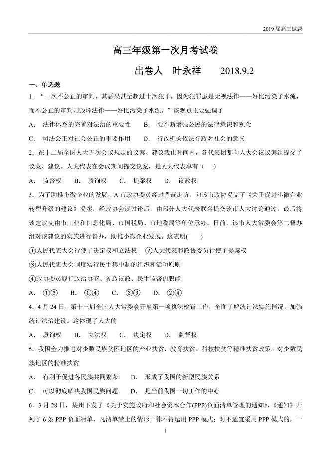 宁夏青铜峡市高级中学2019届高三第一次月考试题-政治