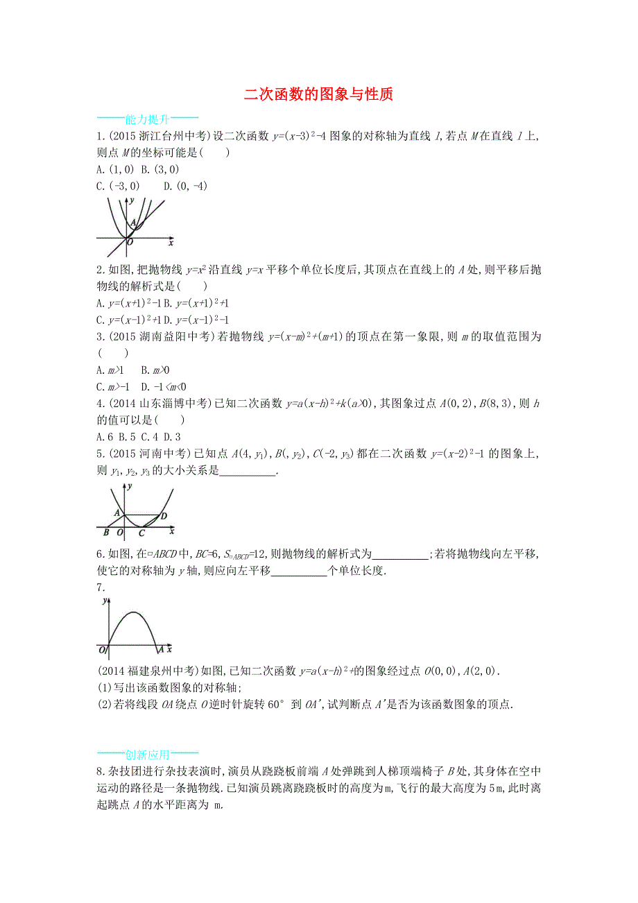 九年级数学下册 2.2 二次函数的图象与性质（第3课时）能力提升 （新版）北师大版_第1页