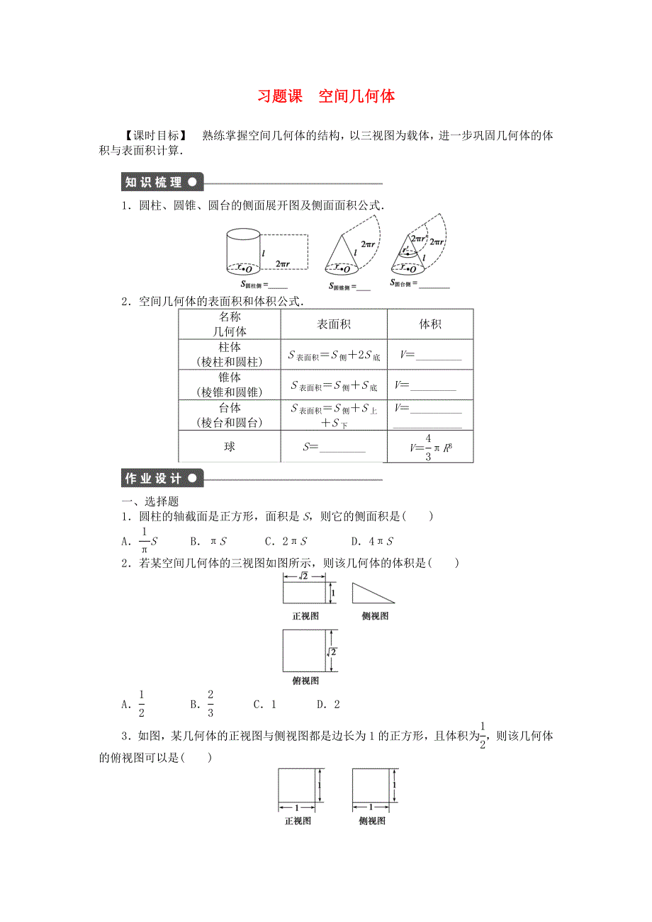 高中数学人教a版必修二第一章《 空间几何体习题课》word课时作业_第1页