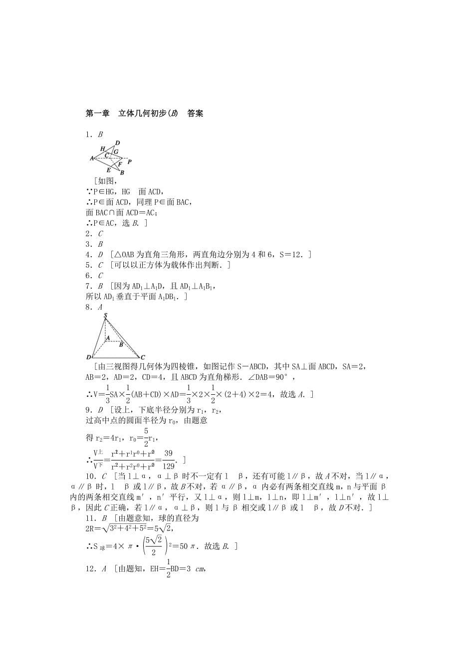 高中数学 第一章 立体几何初步章末检测（b）北师大版必修2_第5页