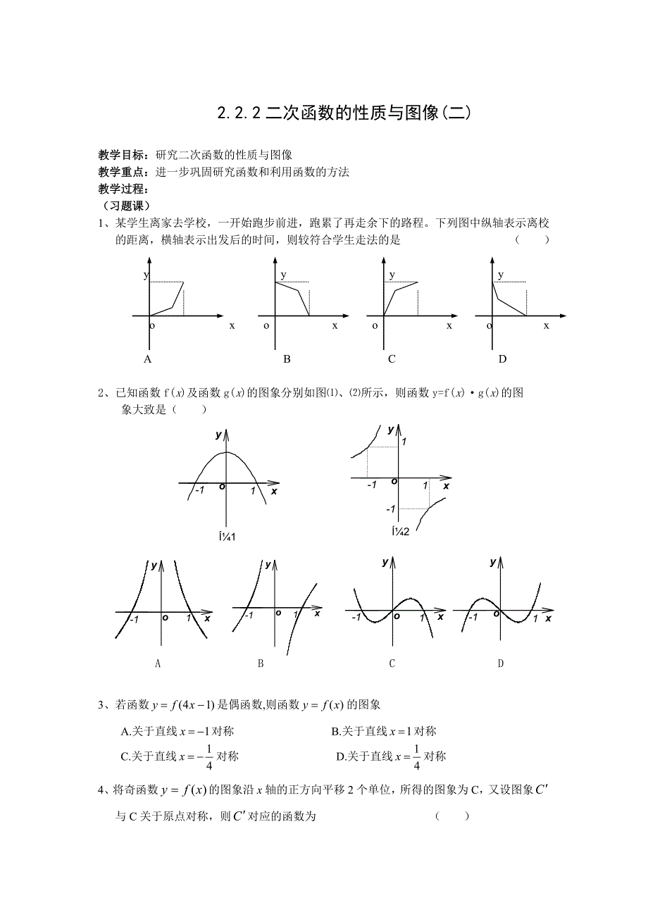 高中新课程数学（新课标人教b版）必修一《2.2.2二次函数的性质与图像(二）》教案_第1页