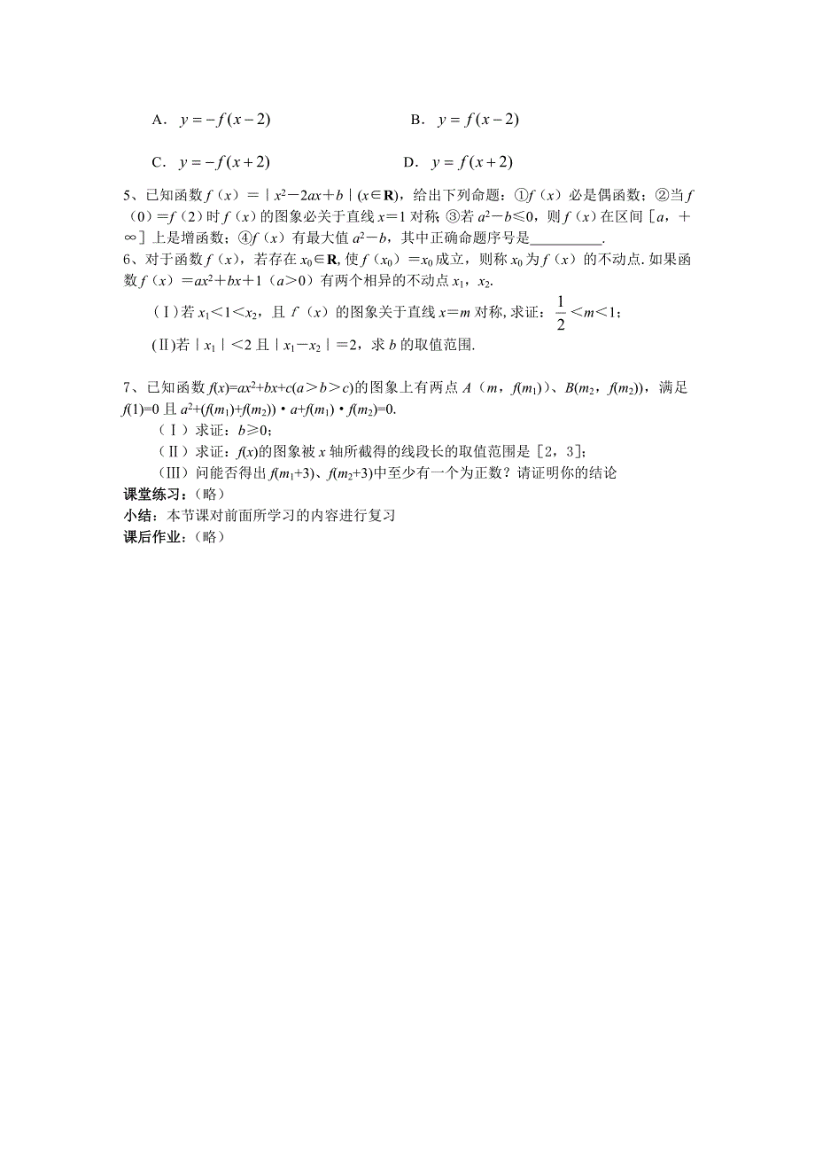 高中新课程数学（新课标人教b版）必修一《2.2.2二次函数的性质与图像(二）》教案_第2页