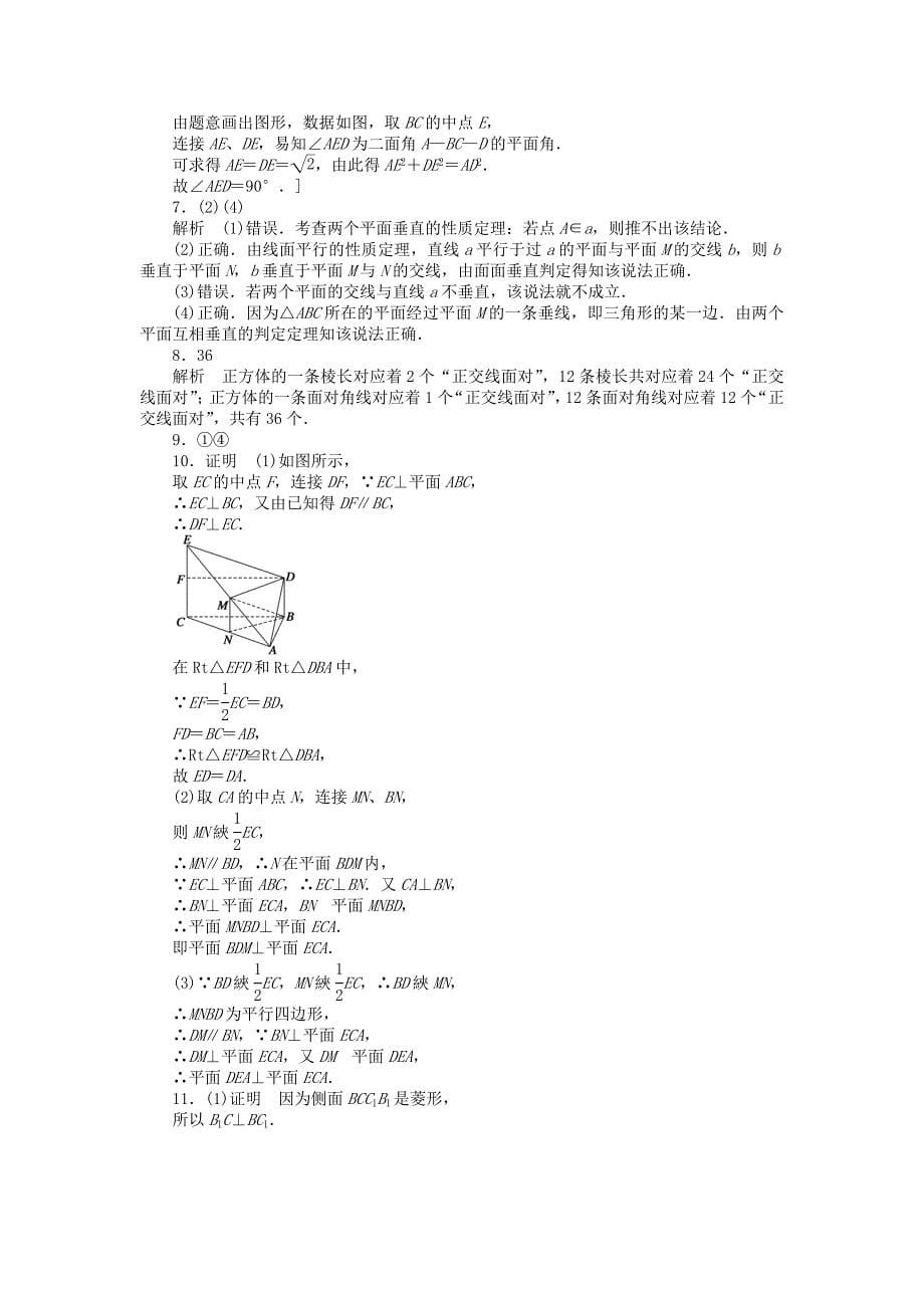 高中数学 第一章 立体几何初步习题课一 北师大版必修2_第5页