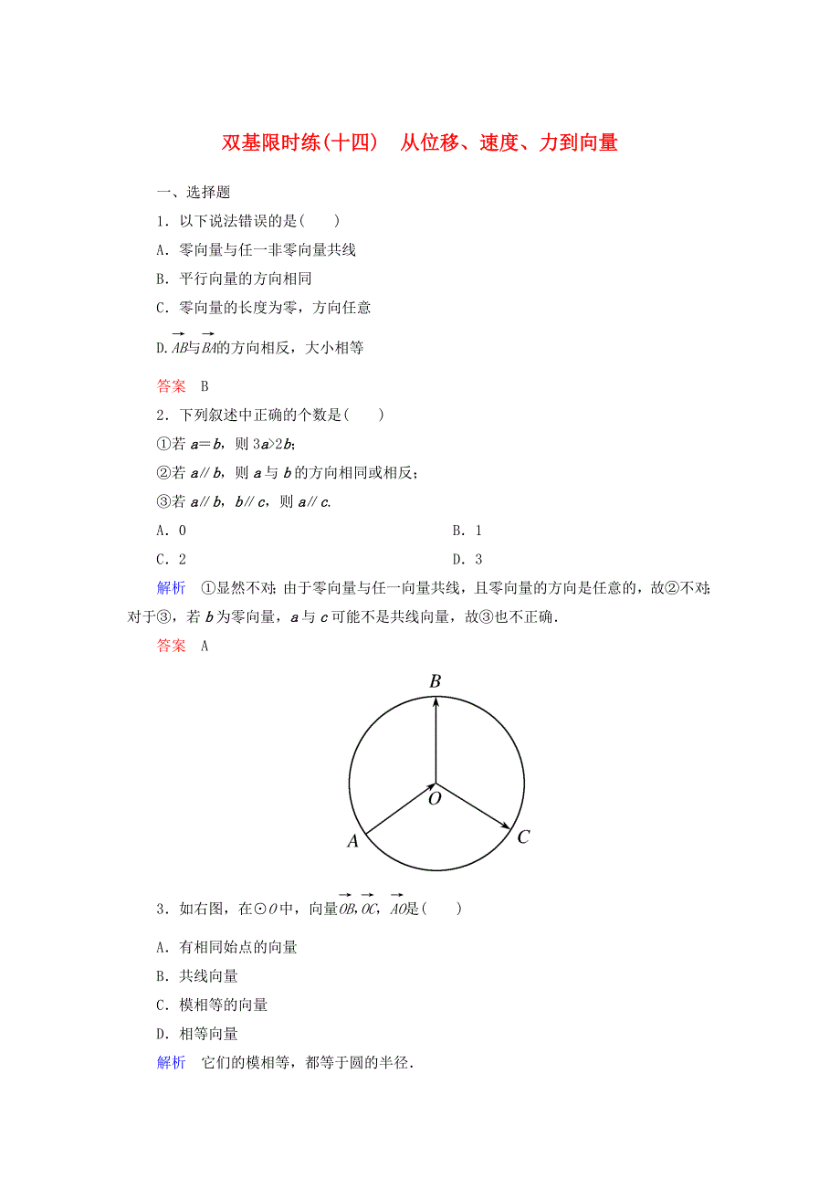 高中数学 第二章 平面向量双基限时练14（含解析）北师大版必修4 _第1页