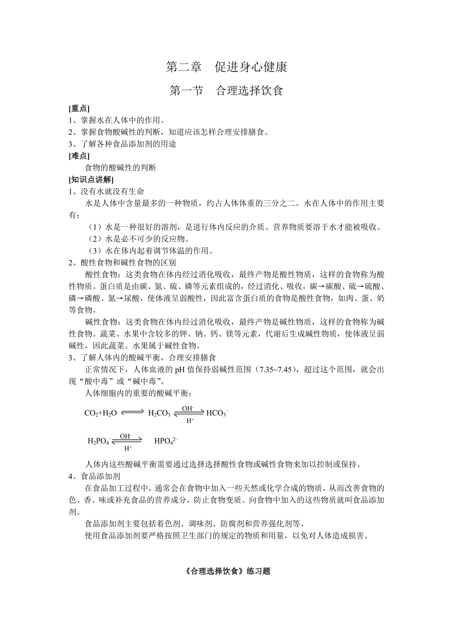 选修1第二章第一节 合理选择饮食2_第1页