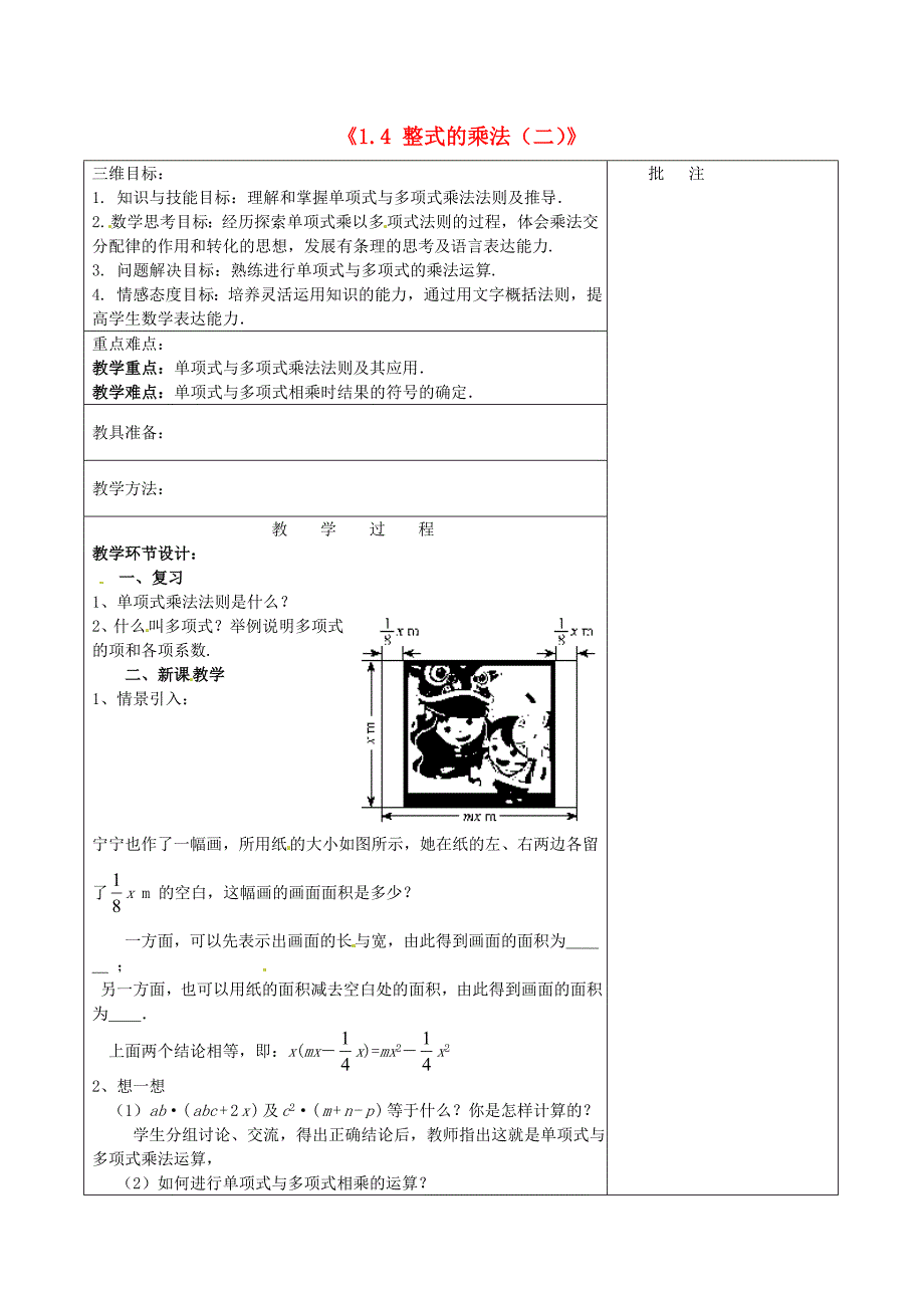 七年级数学下册《1.4 整式的乘法（二）》教学设计 （新版）北师大版_第1页