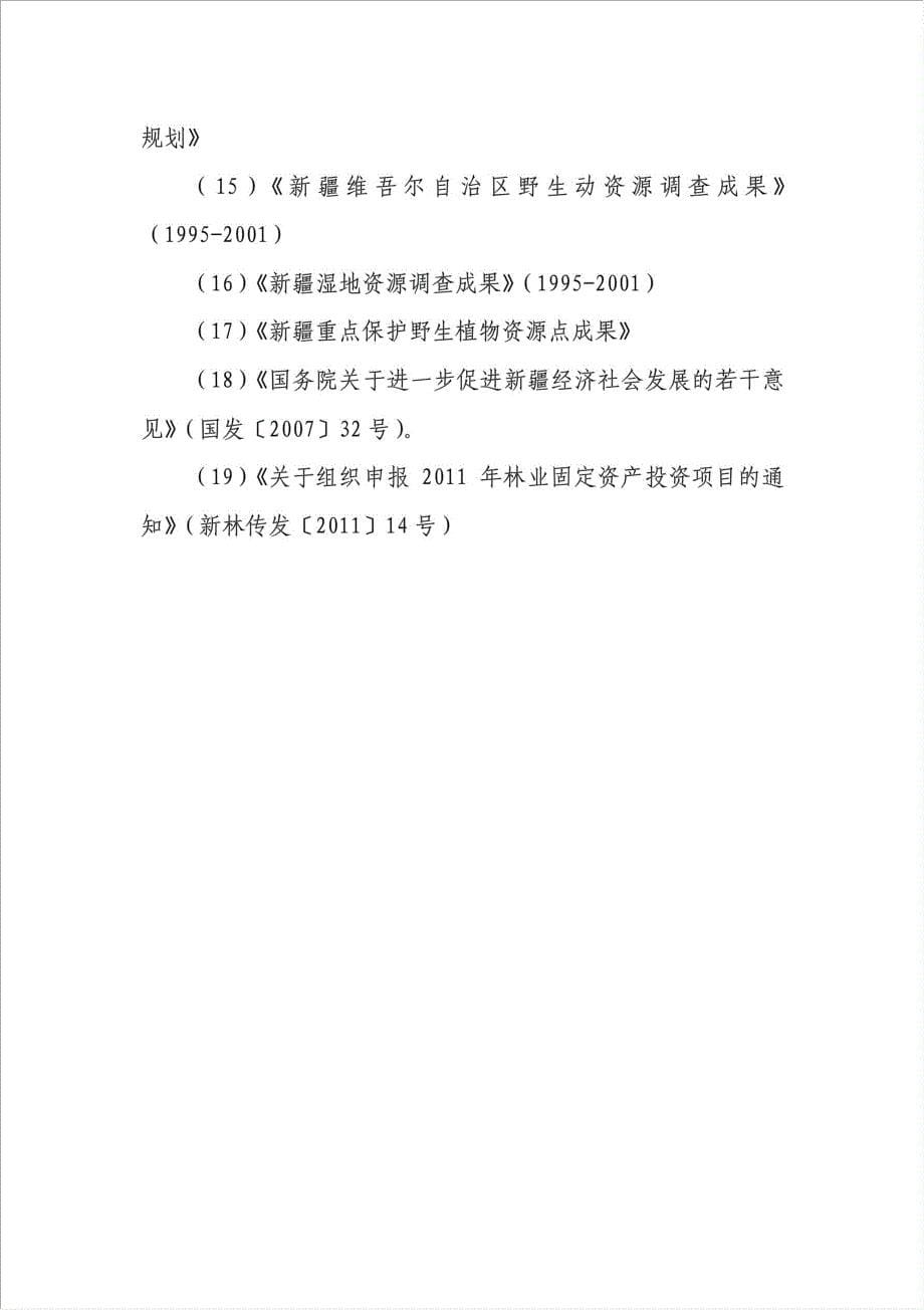 人工饲养暗腹、淡腹雪鸡小种群野生动物保护项目资金申请报告.doc_第5页