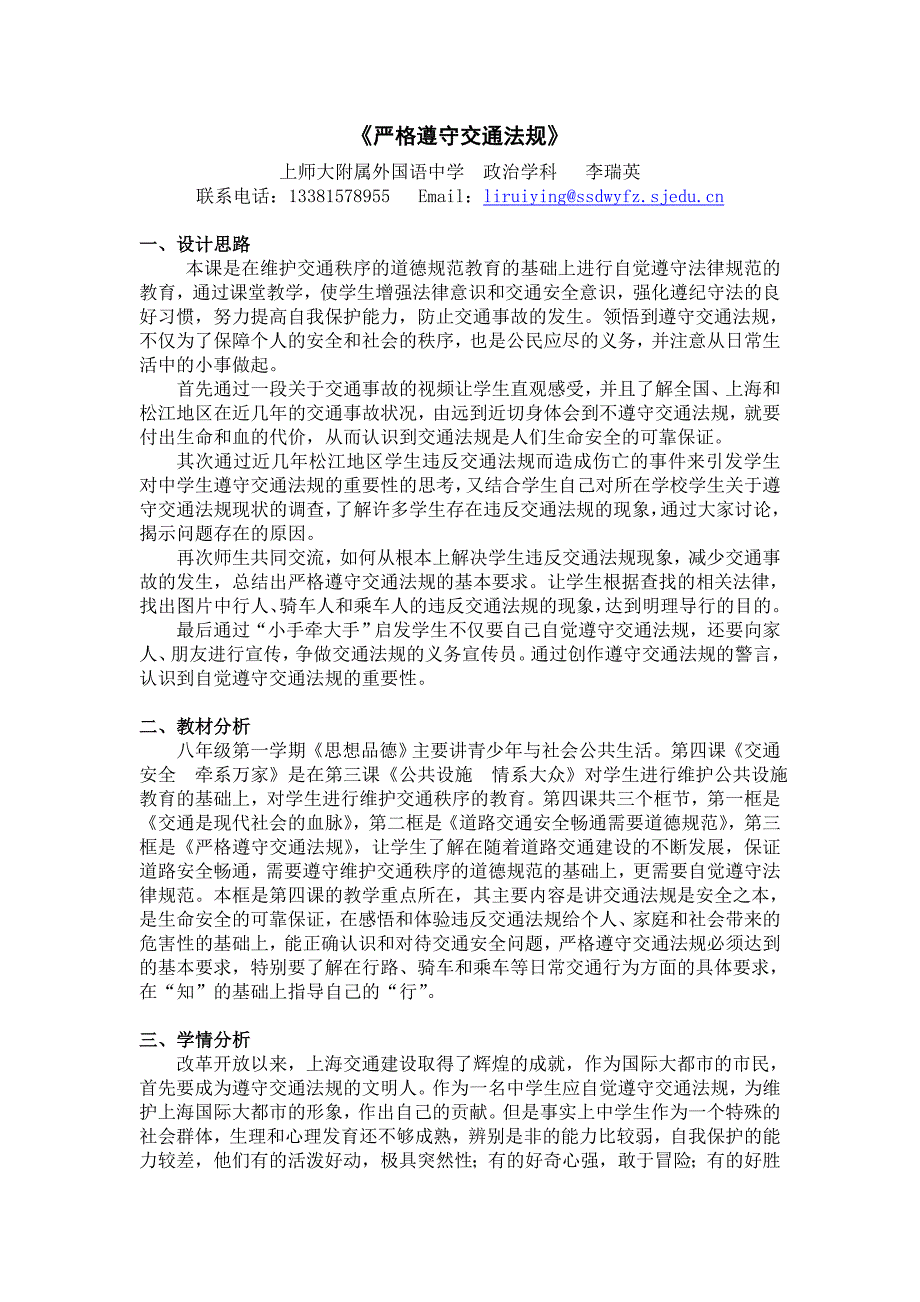 沪教版思品八上4-3《严格遵守交通法规》教案6_第1页