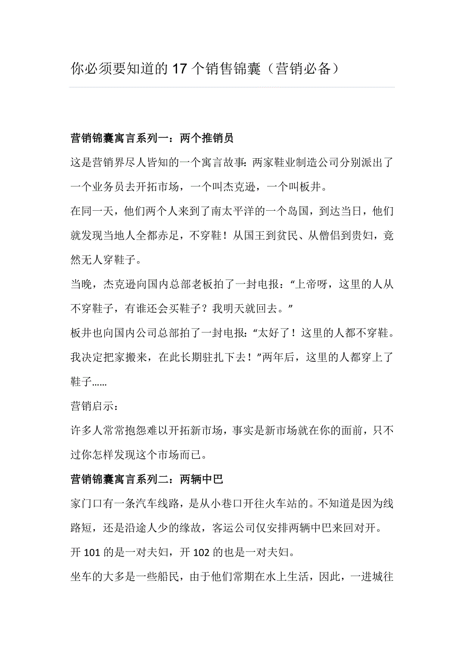 你必须要知道的17个销售锦囊（营销必备）_第1页