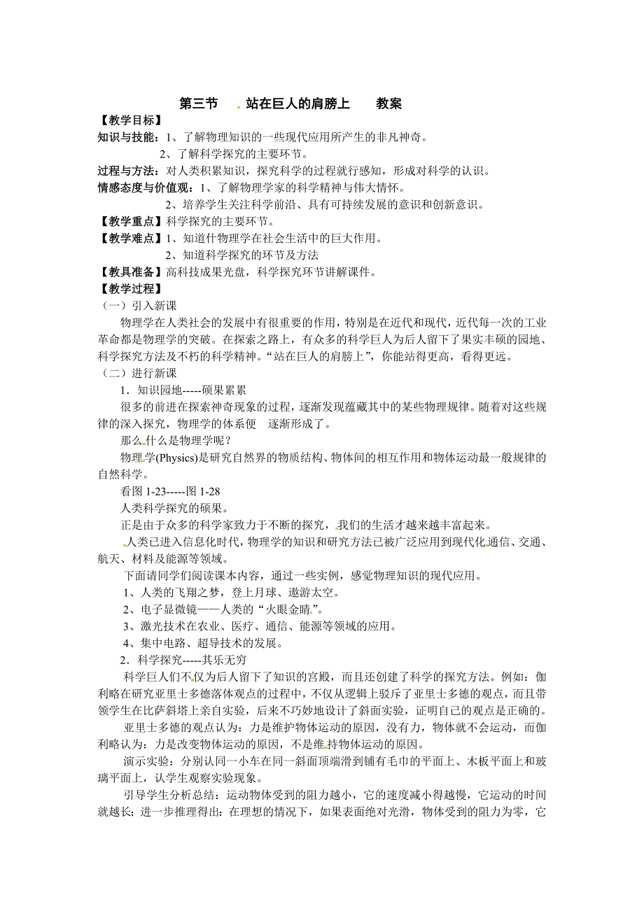 沪科版八年级物理上册　1.3 站在巨人的肩膀上 教案1_第1页