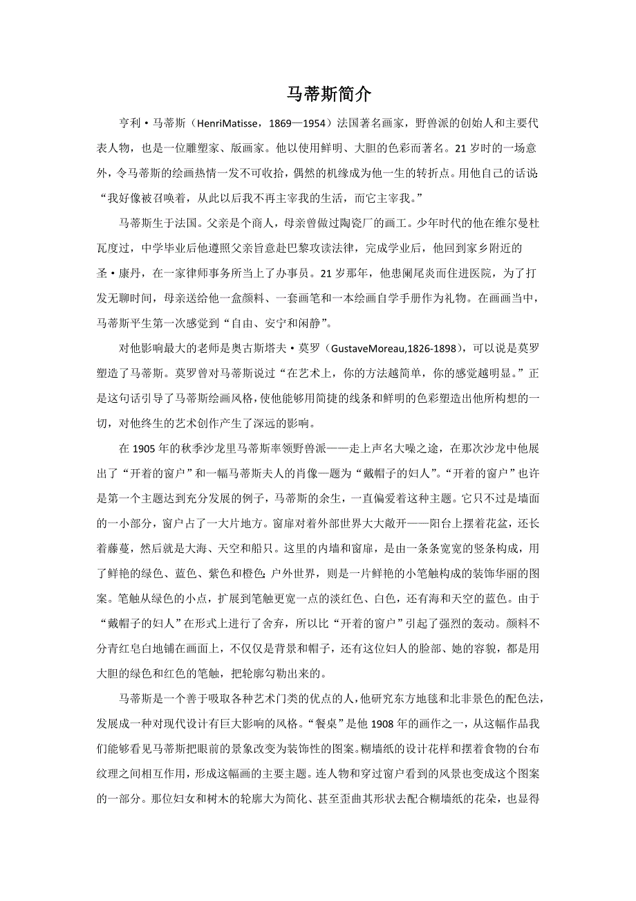 《黑白装饰画》文档资料：马蒂斯简介_第1页