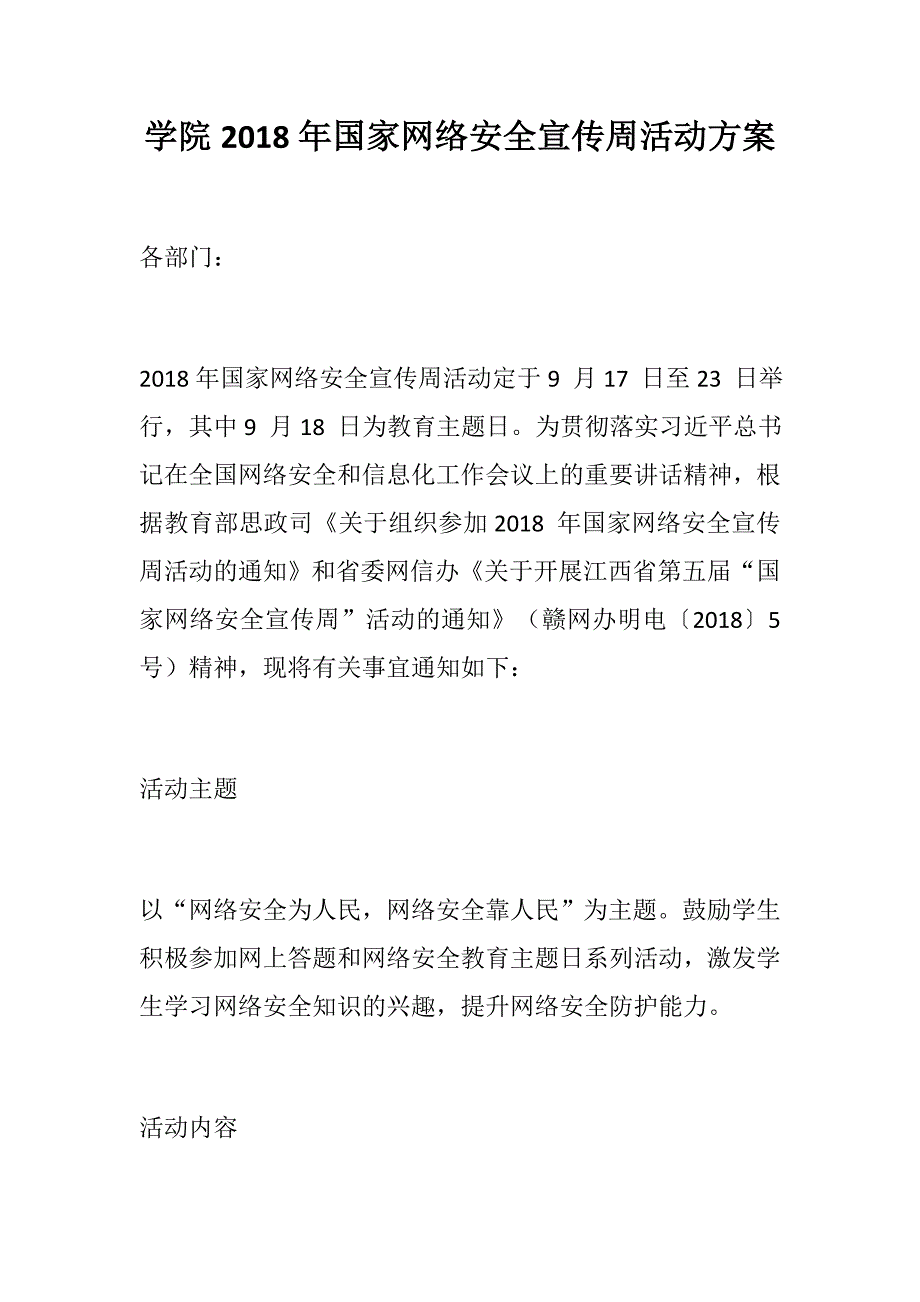 学院2018年国家网络安全宣传周活动方案_第1页