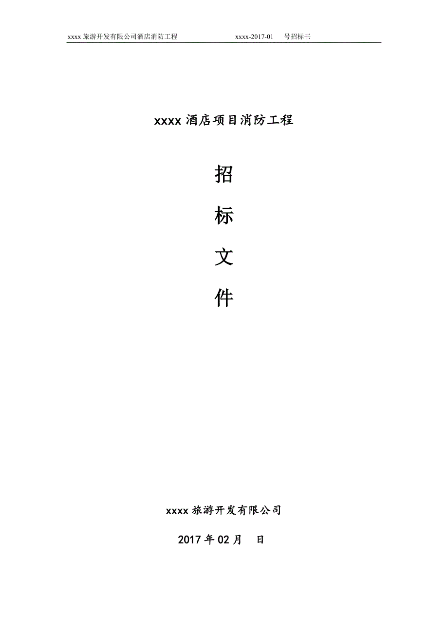 酒店项目消防工程招标文件2017年_第1页