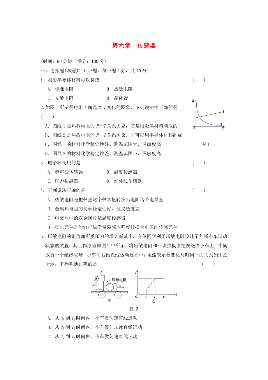 高中物理 第六章 传感器 章末检测同步课时检测 新人教版选修3-2_第1页