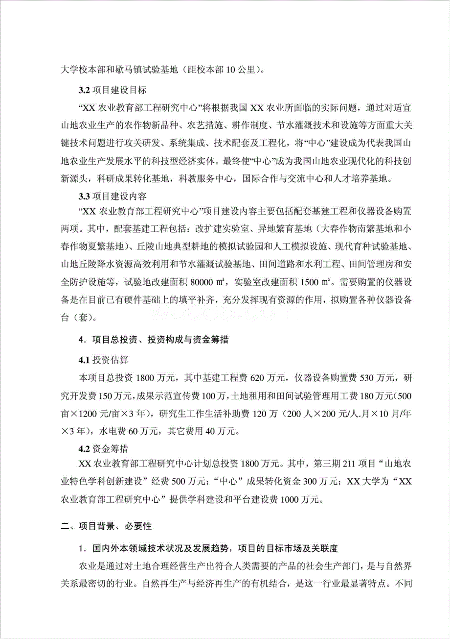 农业教育部工程研究中心建设项目资金申请报告.doc_第3页