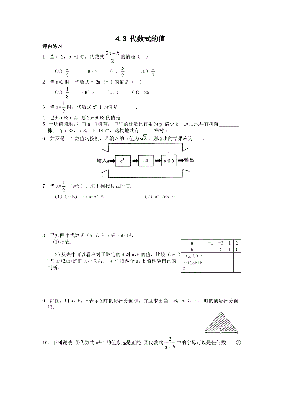 浙教版数学七年级上册 4.3 代数式的值 同步练习（2）_第1页