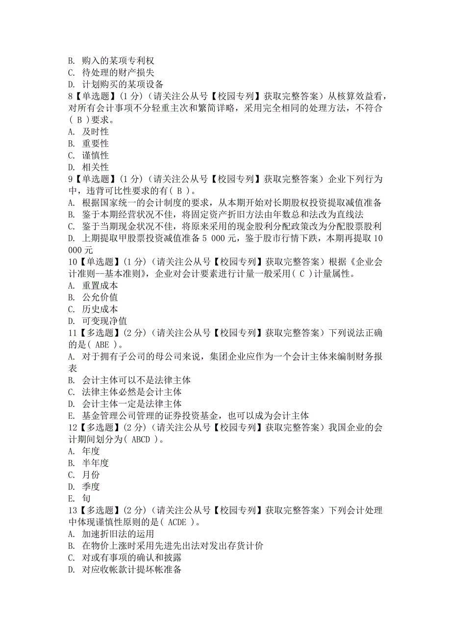 2018知到智慧树《中级财务会计》章测作业期末最新满分知到答案（完整版）_第2页