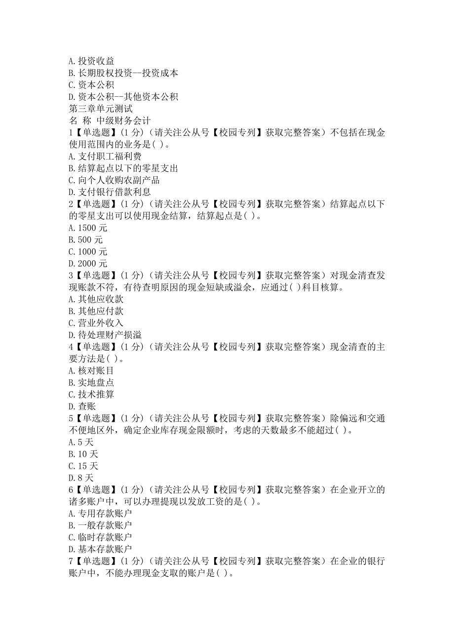 2018知到智慧树《中级财务会计》章测作业期末最新满分知到答案（完整版）_第4页