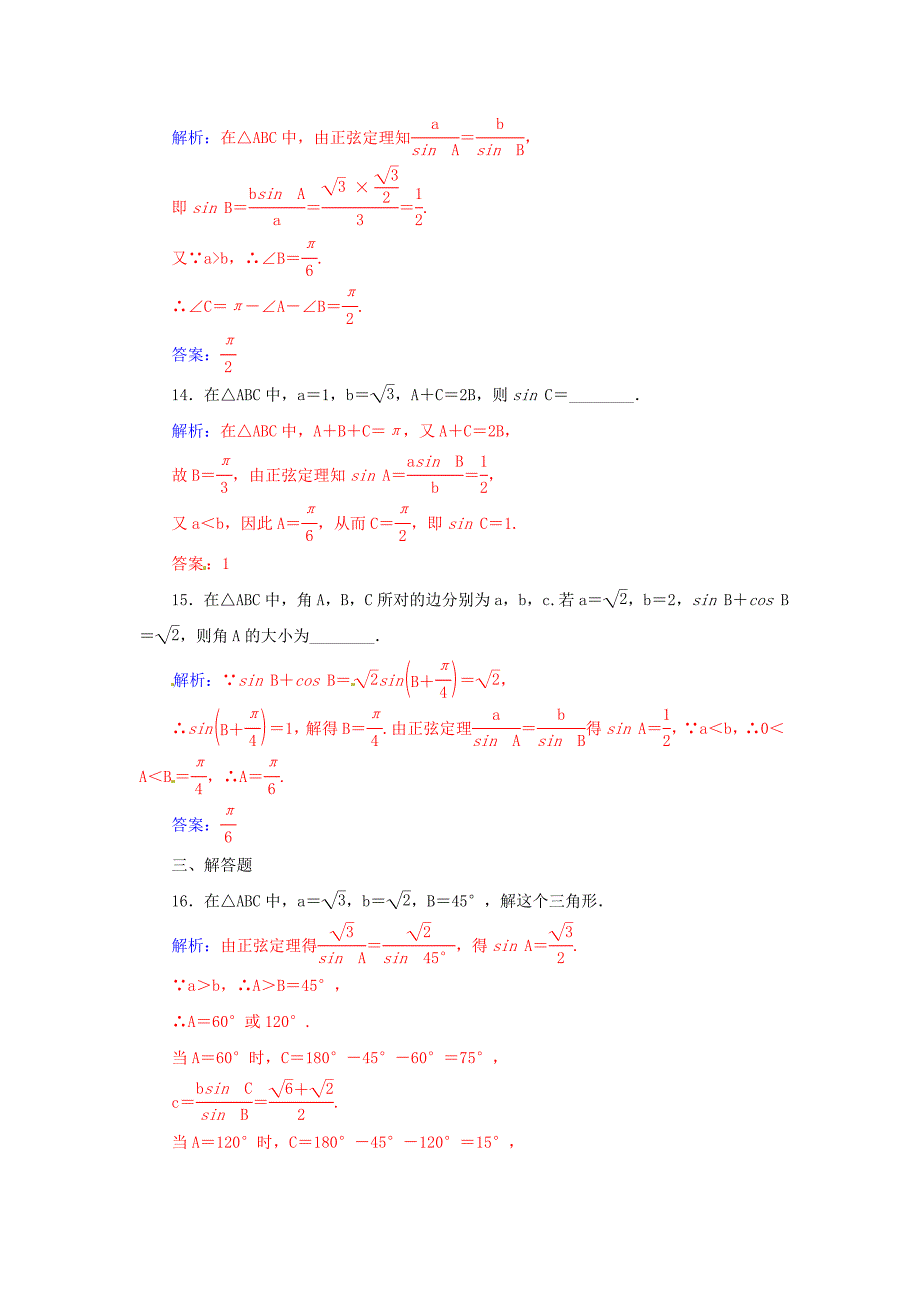 高中数学 1.1正弦定理练习 苏教版必修5_第4页