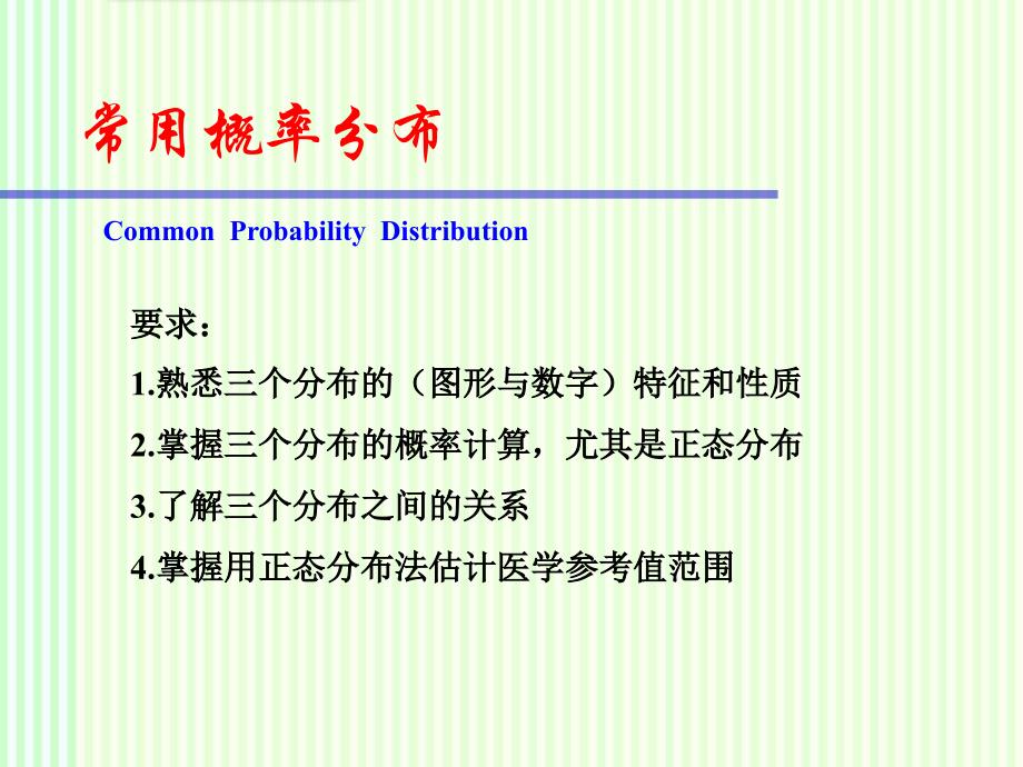 统计学：常用概率分布_第1页