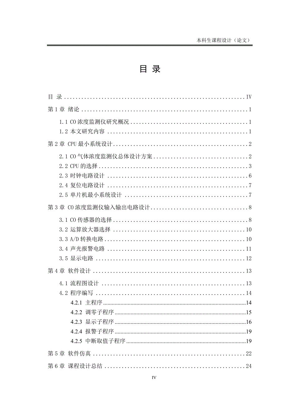 CO气体浓度监测仪设计-电气工程单片机原理及接口技术课程设计_第4页