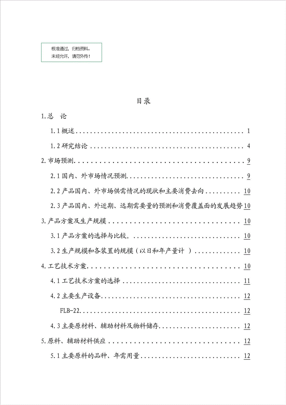 LED软性线路板涂层环保涂料生产项目可行性建议书.doc_第1页