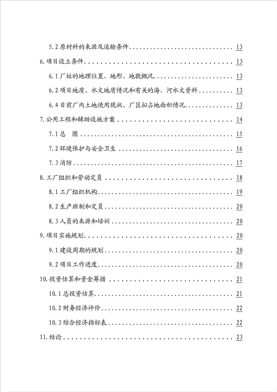 LED软性线路板涂层环保涂料生产项目可行性建议书.doc_第2页