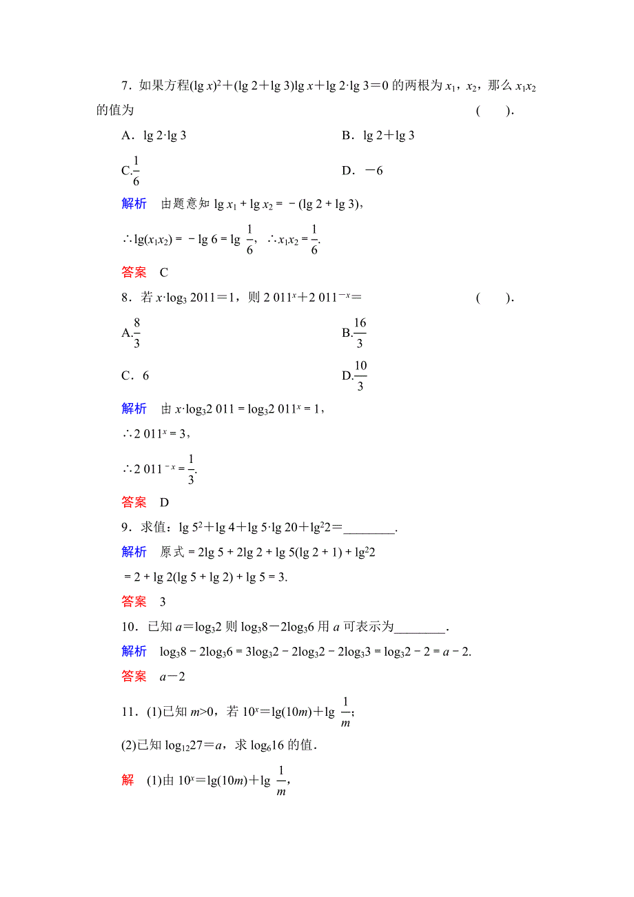 高中新课程数学（新课标人教b版）必修一《3.2.1对数及其运算（二）》评估训练_第3页