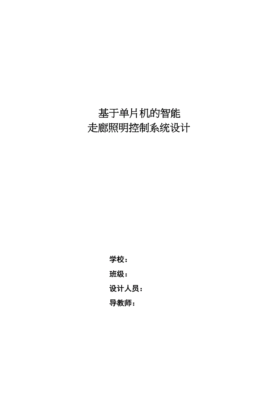 基于单片机的智能走廊照明控制系统设计-电气与自动化工程毕业设计_第1页