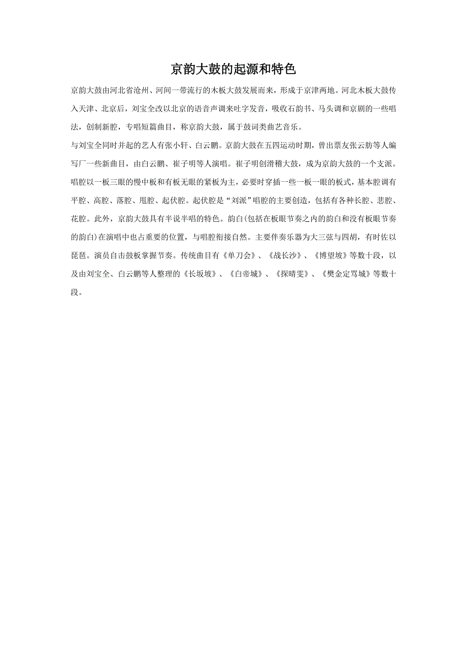 京韵大鼓的起源和特色_第1页