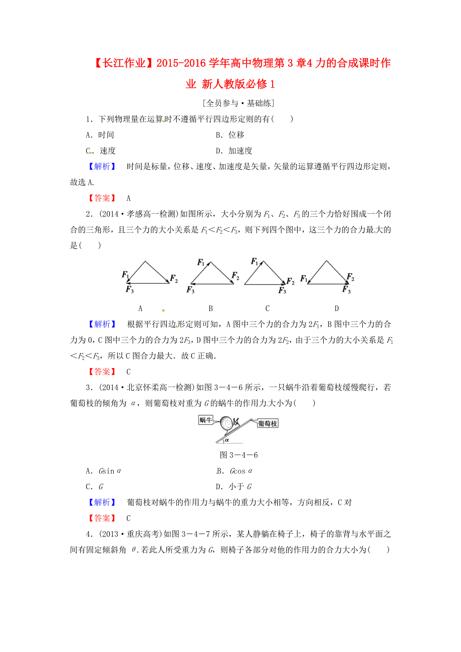 高中物理 第3章 4力的合成课时作业 新人教版必修1_第1页