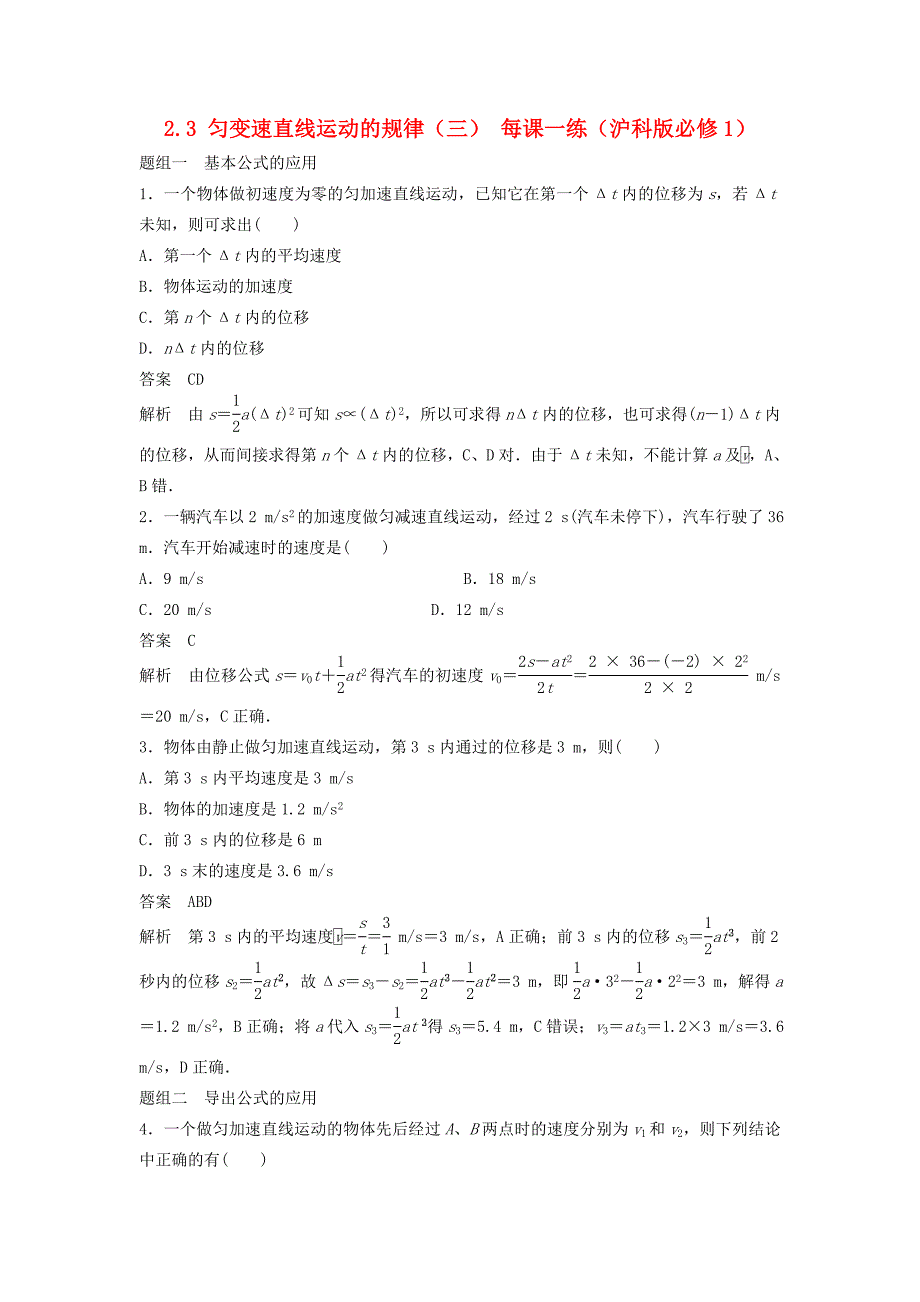 高中物理 2.3 匀变速直线运动的规律（三）每课一练 沪科版必修_第1页