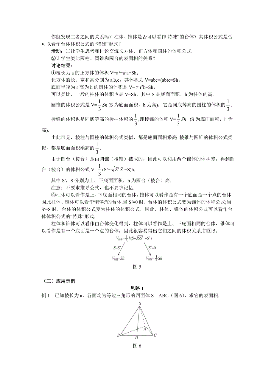 人教a版高中数学必修二1.3.1《柱体、锥体、台体的表面积与体积》word教案_第4页