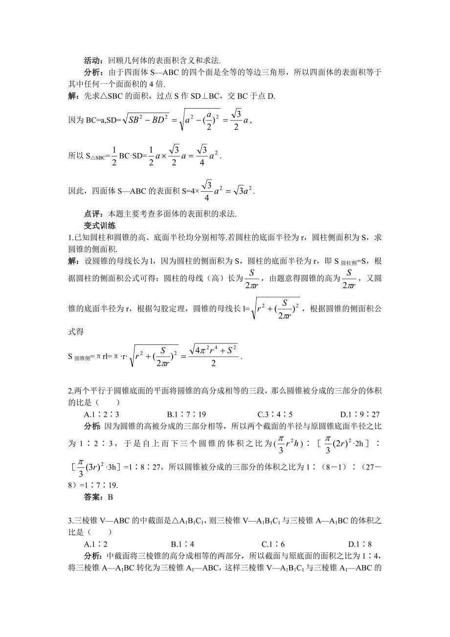 人教a版高中数学必修二1.3.1《柱体、锥体、台体的表面积与体积》word教案_第5页