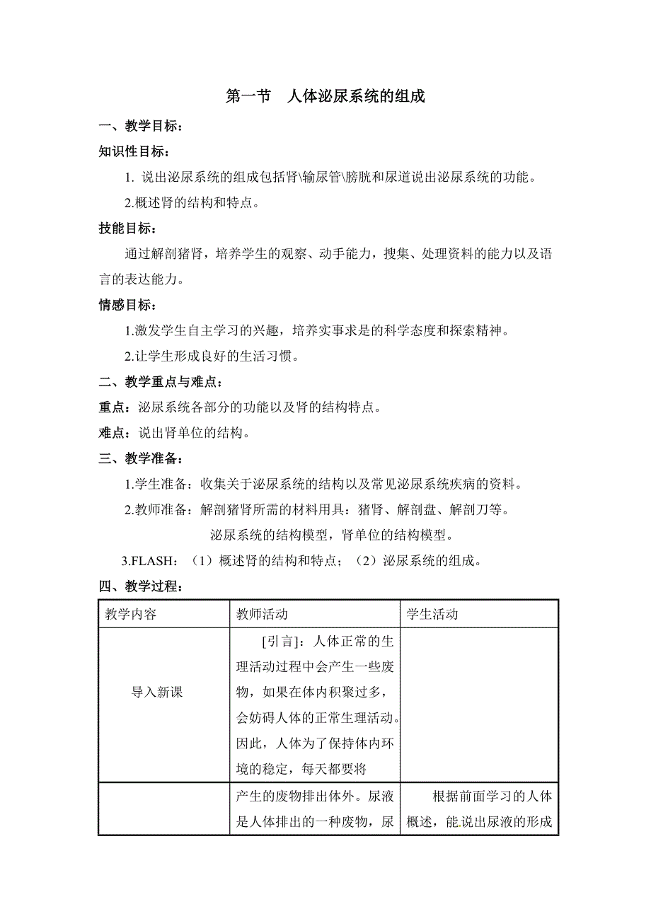 《人体泌尿系统的组成》参考教案1_第1页