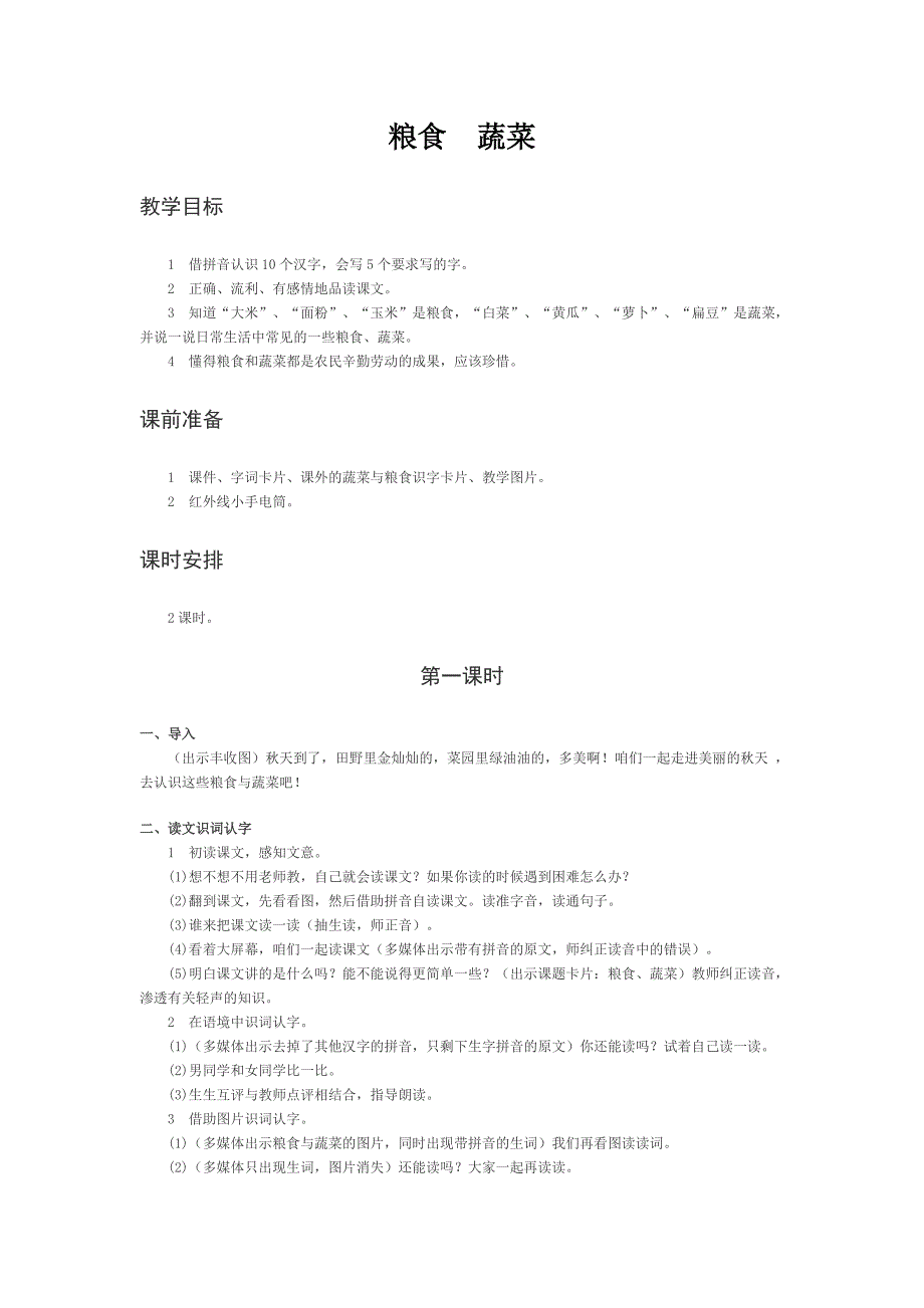 《粮食　蔬菜》教案（西师大版小学语文一年级上册）_第1页