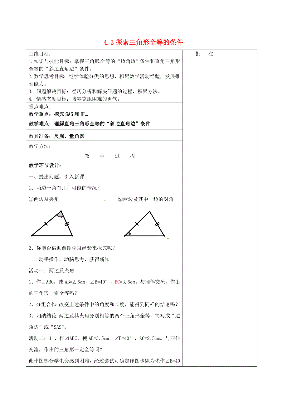 七年级数学下册《4.3 探索三角形全等的条件（三）》教学设计 （新版）北师大版_第1页