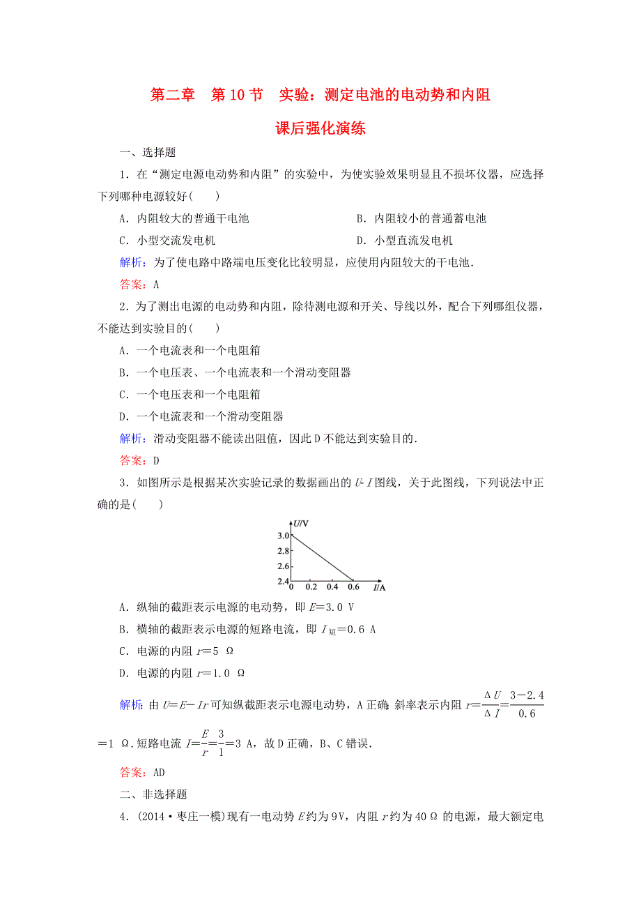 高中物理 第2章 第10节 实验：测定电池的电动势和内阻课后强化演练（含解析）新人教版选修3-1_第1页