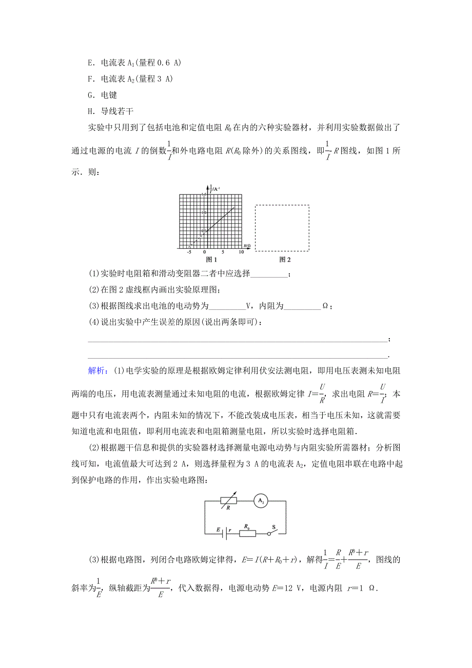 高中物理 第2章 第10节 实验：测定电池的电动势和内阻课后强化演练（含解析）新人教版选修3-1_第3页